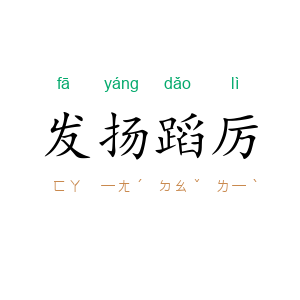 发扬蹈厉