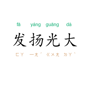 发扬光大