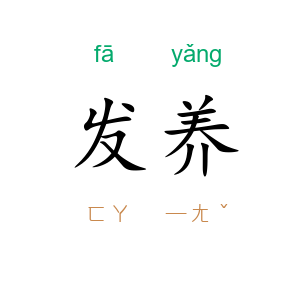 发养