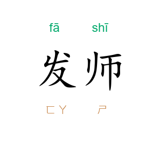 发师