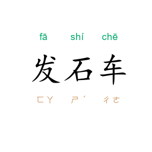 发石车
