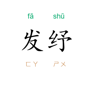 发纾