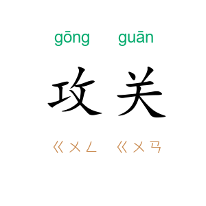 攻关