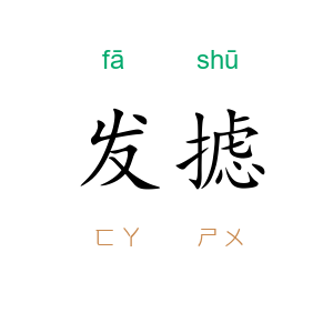 发摅