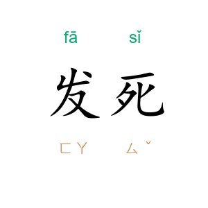 发死
