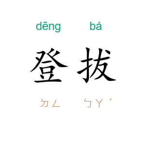 登拔