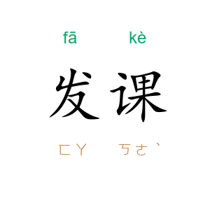 发课