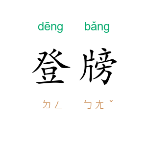 登牓