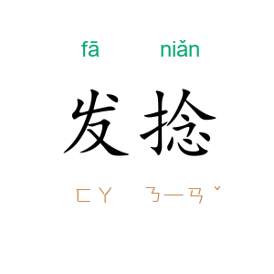发捻