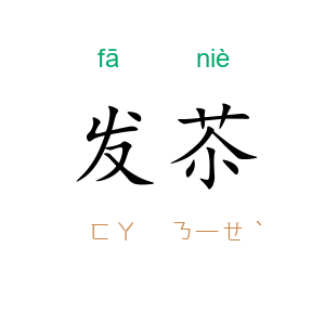 发苶
