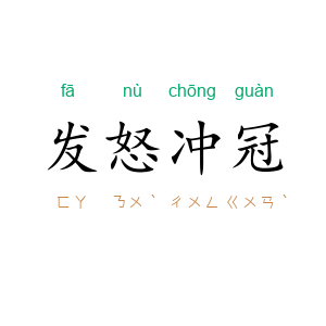 发怒冲冠