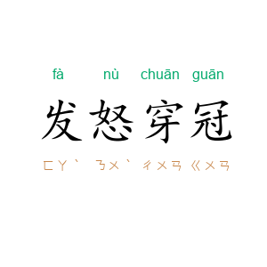 发怒穿冠
