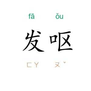 发呕