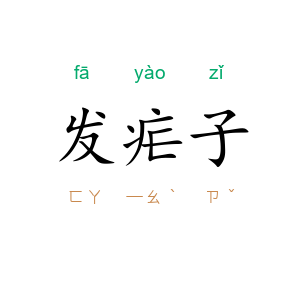 发疟子