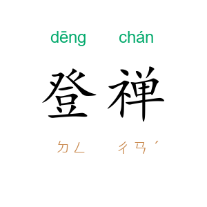 登禅