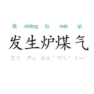 发生炉煤气