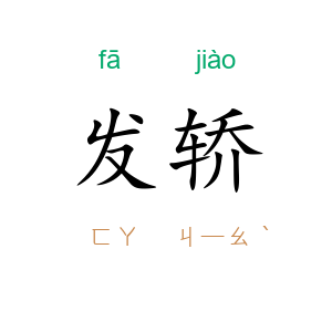 发轿