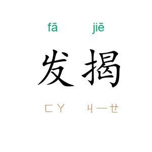 发揭