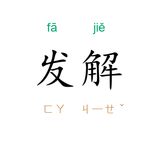 发解