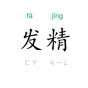 发精