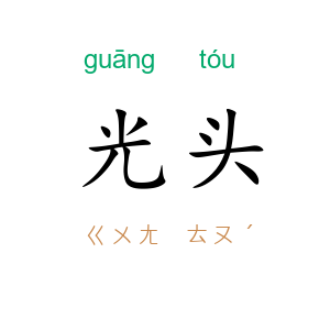 光头