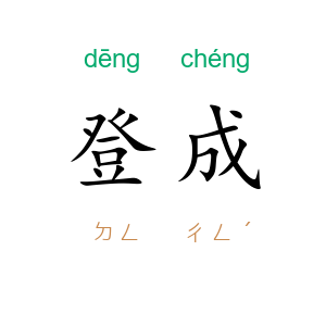 登成