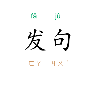 发句