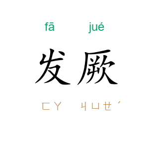 发厥
