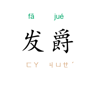 发爵
