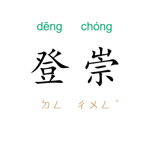 登崇