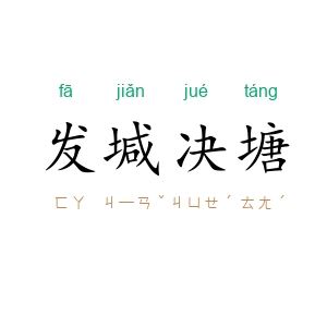 发堿决塘