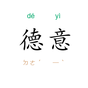 德意