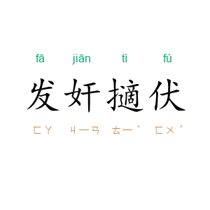 发奸擿伏