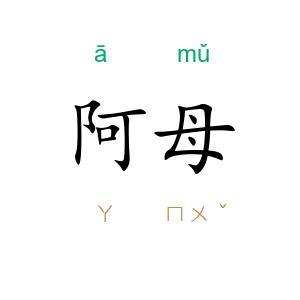 阿母
