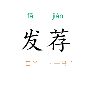 发荐