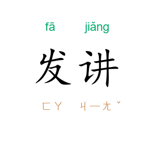 发讲