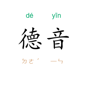 德音