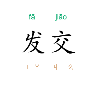 发交