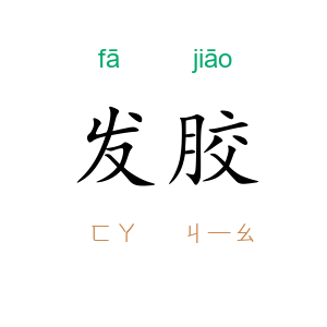 发胶
