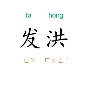 发洪