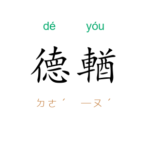 德輶