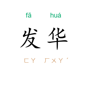 发华