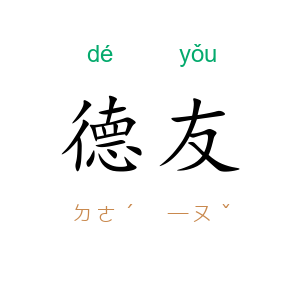 德友