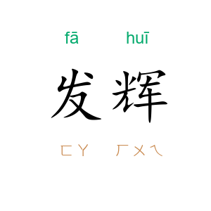发辉