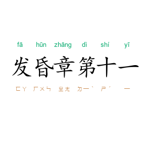 发昏章第十一