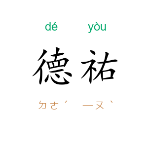 德祐