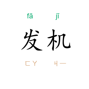 发机