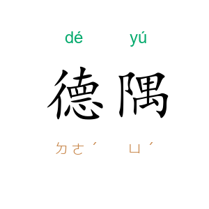 德隅