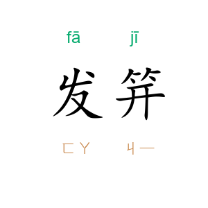 发笄