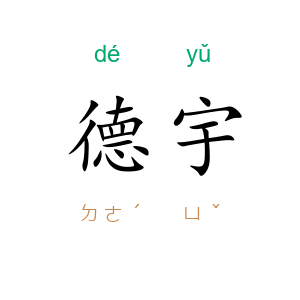 德宇